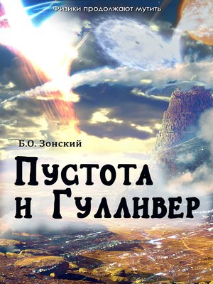 cover image of Пустота и Гулливер (Баллда о Бозоне (Ballada o Bozone). «Физики продолжают мутить»